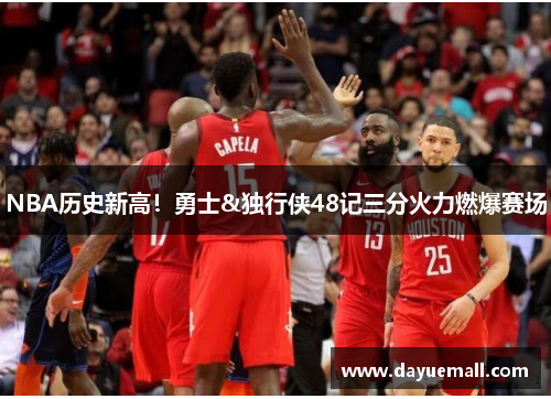 NBA历史新高！勇士&独行侠48记三分火力燃爆赛场